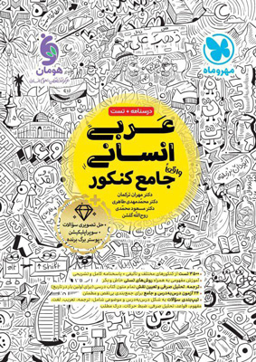 عربی جامع انسانی مهروماه