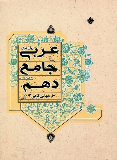 ?عربی جامع دهم ترابی مبتکران