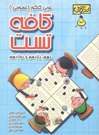 کافه تست عربی کنکور ندوشن