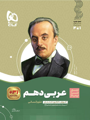 عربی دهم انسانی سیر تا پیاز گاج