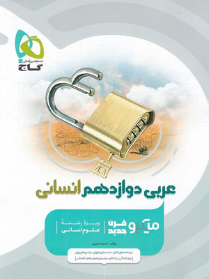 عربی دوازدهم انسانی میکرو گاج