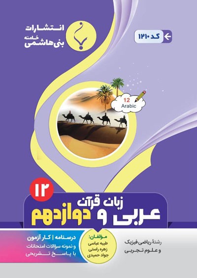 عربی دوازدهم بنی هاشمی