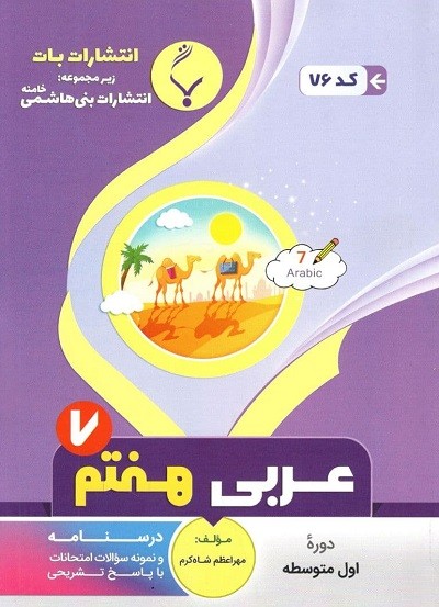 عربی هفتم بات بنی هاشمی