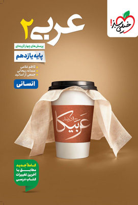 تست عربی 2 یازدهم انسانی خیلی سبز