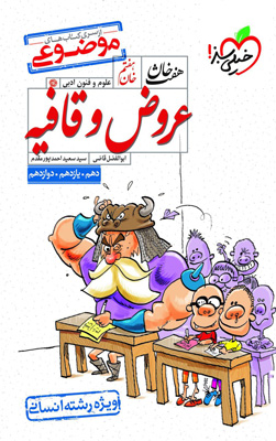 عروض و قافیه هفت خان خیلی سبز