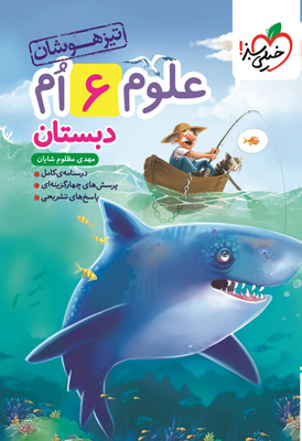 علوم ششم تیزهوشان خیلی سبز