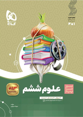 علوم ششم سیر تا پیاز گاج