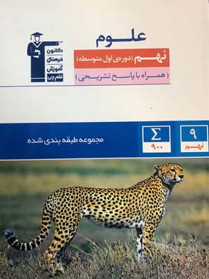 علوم نهم آبی قلم چی