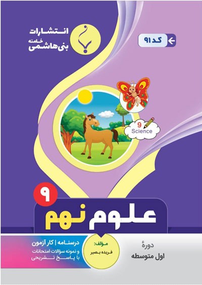 علوم نهم بنی هاشمی