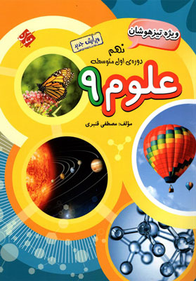 علوم نهم تیزهوشان قنبری مبتکران