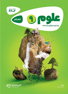 علوم نهم کارپوچینو گاج