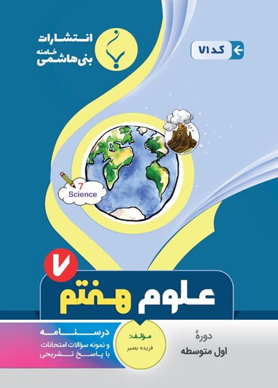 علوم هفتم بنی هاشمی