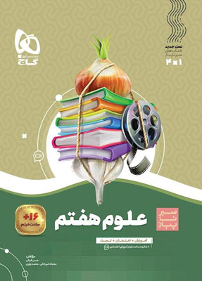 سیر تا پیاز علوم هفتم گاج