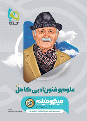 میکرو علوم و فنون ادبی جامع گاج