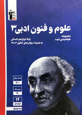 علوم و فنون ادبی 3 آبی قلم چی