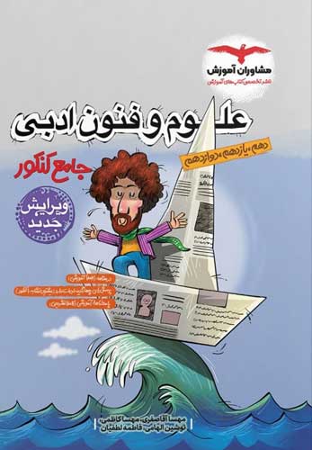 علوم و فنون ادبی جامع مشاوران