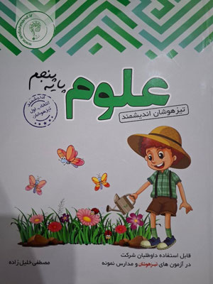 علوم پنجم تیزهوشان اندیشمند