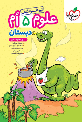 علوم پنجم تیزهوشان خیلی سبز