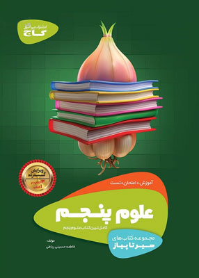 علوم پنجم دبستان سیر تا پیاز گاج