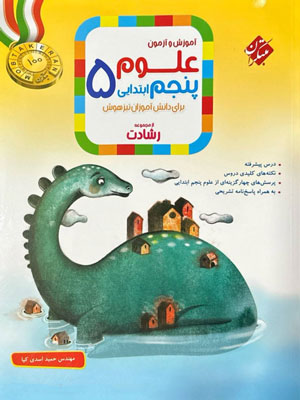 علوم پنجم رشادت مبتکران