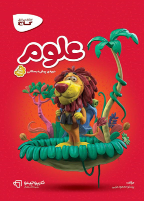 علوم پیش دبستان کارپوچینو گاج