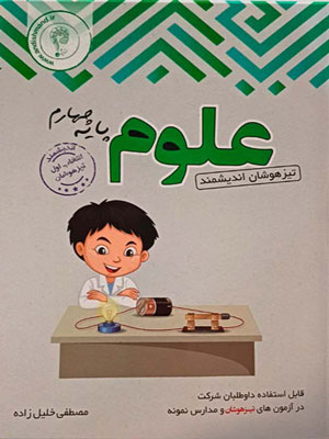 علوم چهارم تیزهوشان اندیشمند