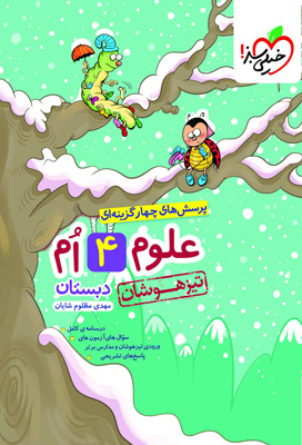 علوم چهارم تیزهوشان خیلی سبز