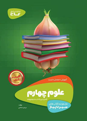 علوم چهارم سیر تا پیاز گاج