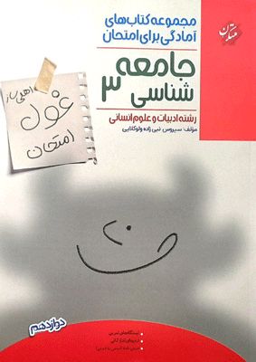 غول امتحان جامعه شناسی دوازدهم مبتکران