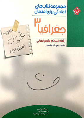 غول امتحان جغرافیا دوازدهم مبتکران