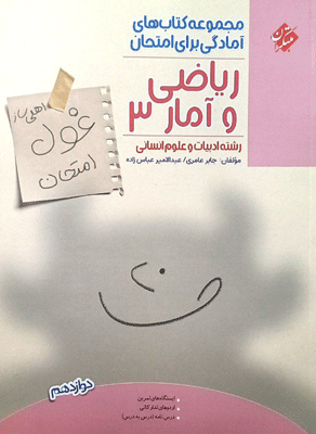 غول امتحان ریاضی و آمار دوازدهم مبتکران