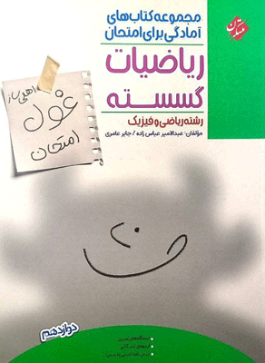 غول امتحان ریاضیات گسسته دوازدهم مبتکران