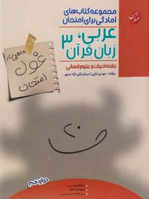 غول امتحان عربی دوازدهم انسانی مبتکران