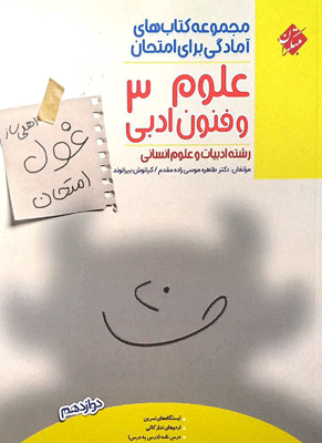 غول امتحان علوم و فنون ادبی دوازدهم مبتکران