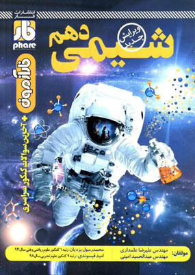 شیمی دهم فار