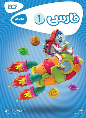 فارسی اول دبستان کارپوچینو گاج