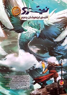 فارسی پنجم تیزهوشان نیترو پویش