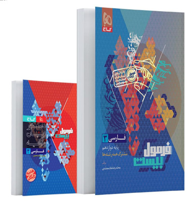 فارسی دوازدهم فرمول بیست گاج