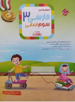 فارسی سوم رشادت مبتکران