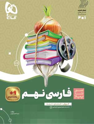 فارسی نهم سیر تا پیاز گاج