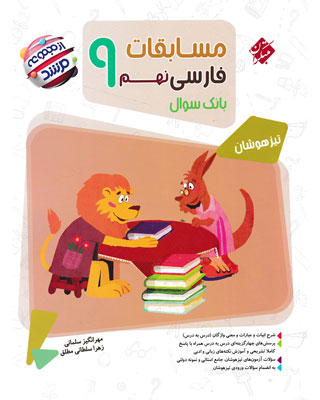 ادبیات فارسی نهم مرشد مبتکران