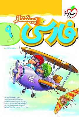 فارسی نهم پیشتاز خیلی سبز