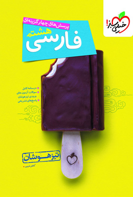 فارسی هشتم تیزهوشان خیلی سبز