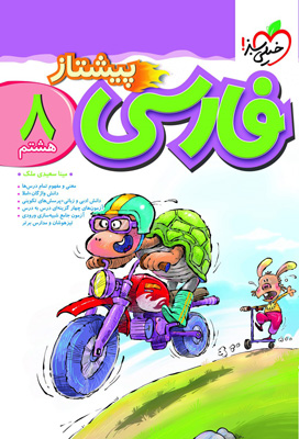 فارسی هشتم پیشتاز خیلی سبز