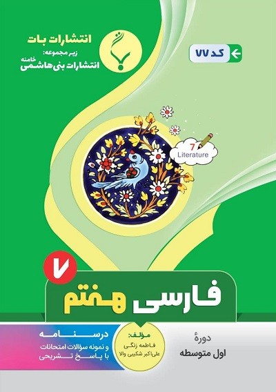 فارسی هفتم بنی هاشمی