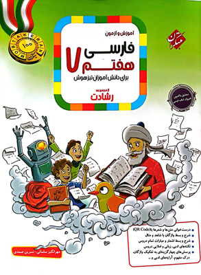 فارسی هفتم رشادت مبتکران