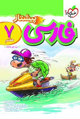 فارسی هفتم پیشتاز خیلی سبز