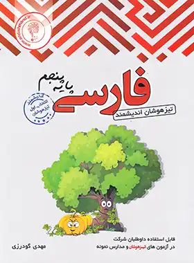 فارسی پنجم تیزهوشان اندیشمند