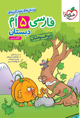 فارسی پنجم تیزهوشان خیلی سبز