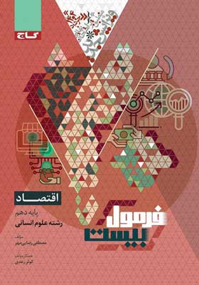 فرمول بیست اقتصاد گاج